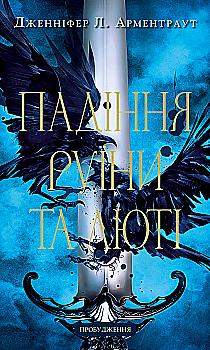 Книга "Арментраут Дж. Л. Пробуждение. Кн.1: Падение руины и ярости" (у) (4203) Книга "Арментраут Дж. Л. Пробуждение. Кн.1: Падение руины и ярости" (у) (4203)