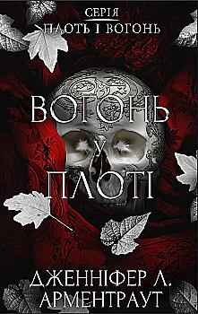 Книга "Арментраут Дж. Л. Плоть і вогонь. Кн.3: Вогонь у плоті" (у) (4302) Книга "Арментраут Дж. Л. Плоть і вогонь. Кн.3: Вогонь у плоті" (у) (4302)