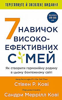 Книга "Кови Стивен Р. 7 навыков высокоэффективных семей. Как создать гармоничную семью в этом смущенном мире" (у) (3336) Книга "Кови Стивен Р. 7 навыков высокоэффективных семей. Как создать гармоничную семью в этом смущенном мире" (у) (3336)
