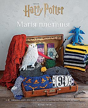 Книга "Ґрей Т. Гаррі Поттер. Магія плетіння. Офіційна книга плетених моделей за мотивами фільмів" (у) (3800) Книга "Ґрей Т. Гаррі Поттер. Магія плетіння. Офіційна книга плетених моделей за мотивами фільмів" (у) (3800)