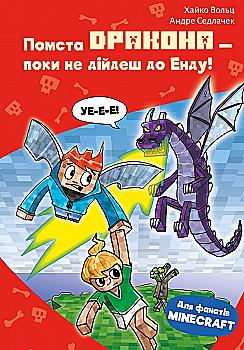 Книга "Minecraft. Кн.3: Помста дракона — поки не дійдеш до Енду! Вольц Х." (у) (4104) Книга "Minecraft. Кн.3: Помста дракона — поки не дійдеш до Енду! Вольц Х." (у) (4104)