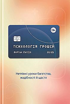 Книга "М. Хаузел. Психология денег. Нетленные уроки богатства, алчности и счастья" (у) (3068) Книга "М. Хаузел. Психология денег. Нетленные уроки богатства, алчности и счастья" (у) (3068)