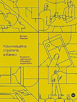 Книга "Виктория Берещак. Коммуникационная стратегия в бизнесе" (у) (7635) Книга "Виктория Берещак. Коммуникационная стратегия в бизнесе" (у) (7635)