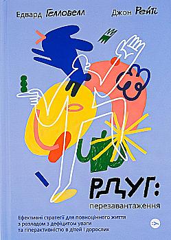 Книга "Джон Рейти, Эдвард Хэллоуэлл. РДУГ: перезагрузка" (у) (3136) Книга "Джон Рейти, Эдвард Хэллоуэлл. РДУГ: перезагрузка" (у) (3136)