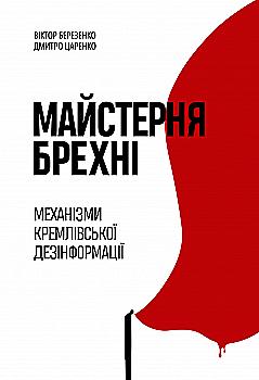 Книга "Д. Царенко, В. Березенко. Майстерня брехні. Механізми кремлівської дезінформації" (у) (2826) Книга "Д. Царенко, В. Березенко. Майстерня брехні. Механізми кремлівської дезінформації" (у) (2826)
