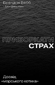 Книга "Джон Д. Манн, Б. Уэбб. Укротить страх. Опыт "морского котика" (у) (4387) Книга "Джон Д. Манн, Б. Уэбб. Укротить страх. Опыт "морского котика" (у) (4387)