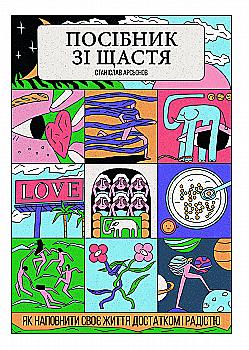 Книга "Станислав Арсенов. Пособие по счастью: как наполнить свою жизнь достатком и радостью" (у) (2529) Книга "Станислав Арсенов. Пособие по счастью: как наполнить свою жизнь достатком и радостью" (у) (2529)
