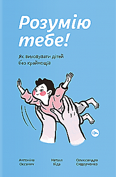 Книга "А.Оксанич, Н.Беда, О.Сидорченко. Понимаю тебя! Как воспитывать детей без крайностей" (у) (3242) Книга "А.Оксанич, Н.Беда, О.Сидорченко. Понимаю тебя! Как воспитывать детей без крайностей" (у) (3242)