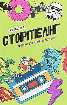 Книга "Киндра Холл. Сторителинг, который не оставляет равнодушным" (у) (4400) Книга "Киндра Холл. Сторителинг, который не оставляет равнодушным" (у) (4400)