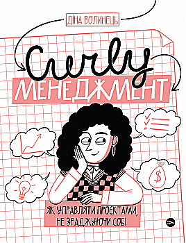 Книга "Дина Волынец. CURLY менеджмент. Как управлять проектами, не изменяя себе" (у) (7550) Книга "Дина Волынец. CURLY менеджмент. Как управлять проектами, не изменяя себе" (у) (7550)