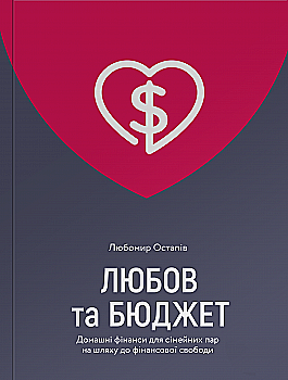 Книга "Любомир Остапив. Любовь и бюджет. Обновленное издание" (у) (4974) Книга "Любомир Остапив. Любовь и бюджет. Обновленное издание" (у) (4974)