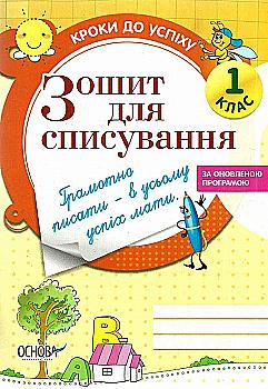 Тетрадь для списывания "Шаги к успеху. 1 класс (обновлённая)" (у), ТНШ021(30) Тетрадь для списывания "Шаги к успеху. 1 класс (обновлённая)" (у), ТНШ021(30)