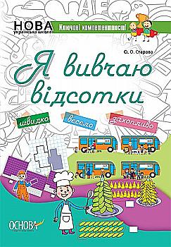 Тетрадь "Ключевые компетентности. Я изучаю проценты" (у), КЛК008 Тетрадь "Ключевые компетентности. Я изучаю проценты" (у), КЛК008