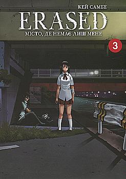 Книга комикс "Манга. Город, где нет только меня. Том 3" (у) (8339) Книга комикс "Манга. Город, где нет только меня. Том 3" (у) (8339)