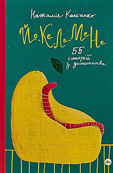 Книга "Наталья Кальченко. ЙО-КЭ-ЛЕ-МЭ-НЕ. 55 историй из детства" (2468) Книга "Наталья Кальченко. ЙО-КЭ-ЛЕ-МЭ-НЕ. 55 историй из детства" (2468)