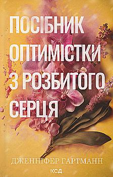 Книга "Гартманн Д. Руководство оптимистки по разбитому сердцу" (у) (3624) Книга "Гартманн Д. Руководство оптимистки по разбитому сердцу" (у) (3624)