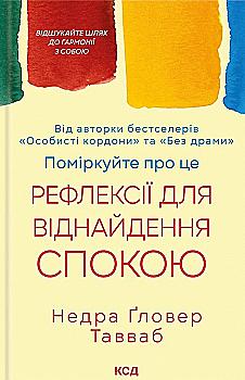 Книга "Тавваб Недра Гловер. Подумайте об этом. Рефлексии для обретения покоя" (у) (4034) Книга "Тавваб Недра Гловер. Подумайте об этом. Рефлексии для обретения покоя" (у) (4034)