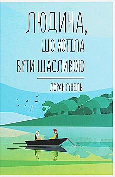 Книга "Лоран Г. Человек, который хотел быть счастливым" (у) (4263) Книга "Лоран Г. Человек, который хотел быть счастливым" (у) (4263)