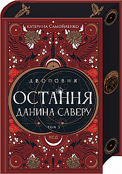 Книга "Самойленко К. Двуповня. Кн.3. Последняя дань Саверу" (НДС) (с бонусным набором) (у) (3679) Книга "Самойленко К. Двуповня. Кн.3. Последняя дань Саверу" (НДС) (с бонусным набором) (у) (3679)