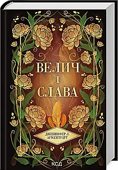 Книга "Арментраут Дж. Провисник. Кн.3. Велич и слава" (у) (3921)