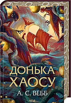 Книга "Вебб А.С. Темний Пантеон. Кн.1. Донька Хаосу" (у) (4140) Книга "Вебб А.С. Темний Пантеон. Кн.1. Донька Хаосу" (у) (4140)