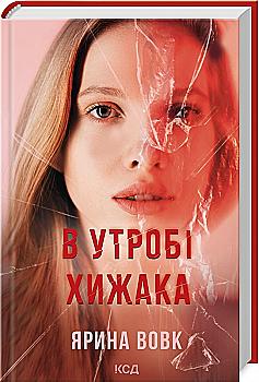 Книга "Волк Я. В утробе хищника" (у) (3914) Книга "Волк Я. В утробе хищника" (у) (3914)