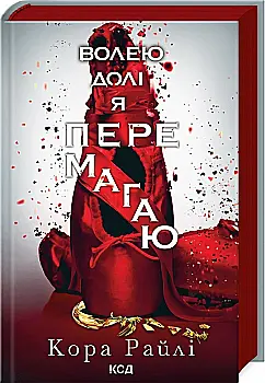 Книга "Райли К. Грехи родителей. Ч.4. Волею судьбы я побеждаю" (у) (3945) Книга "Райли К. Грехи родителей. Ч.4. Волею судьбы я побеждаю" (у) (3945)