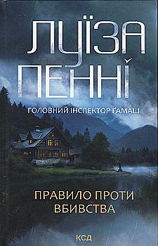 Книга "Пенні Л. Інспектор Гамаш. Кн.4. Правило проти вбивства" (у) (3846) Книга "Пенні Л. Інспектор Гамаш. Кн.4. Правило проти вбивства" (у) (3846)