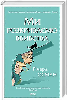 Книга ``Осман Р. Ми розкриваємо вбивства. Кн.1" (у) (3952)