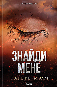 Книга "Мафі Т. Знайди мене. Новели. Затіни мене 4.5, Звільни мене 5.5" (у) (3426) Книга "Мафі Т. Знайди мене. Новели. Затіни мене 4.5, Звільни мене 5.5" (у) (3426)