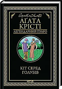 Книга "Аґата Крісті. Кіт серед голубів" (у) (3938)