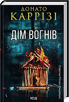Книга "Каррізі Д. Пьетро Джербер. Кн.3. Дім вогнів" (у) (4102) Книга "Каррізі Д. Пьетро Джербер. Кн.3. Дім вогнів" (у) (4102)