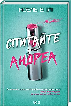 Книга "Или Н. Спросите Андреа" (у) (4010)