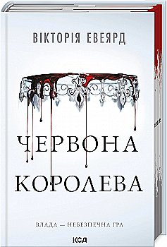 Книга "Евеярд В. Червона королева. Кн.1" ПДВ (у) (4096)