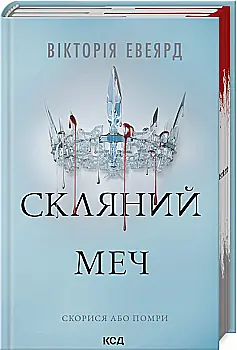 Книга "Эвеярд В. Красная королева. Кн.2. Стеклянный меч"(у) (3600) Книга "Эвеярд В. Красная королева. Кн.2. Стеклянный меч"(у) (3600)