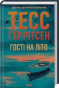 Книга "Ґеррітсен Т. Гості на літо (Мартіні клуб #2)" (у) (4133) Книга "Ґеррітсен Т. Гості на літо (Мартіні клуб #2)" (у) (4133)