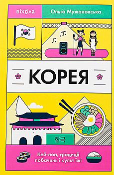 Книга "Мужановська О. Корея. Кей-поп, традиції побачень і культ їжі" (у) (7625) Книга "Мужановська О. Корея. Кей-поп, традиції побачень і культ їжі" (у) (7625)