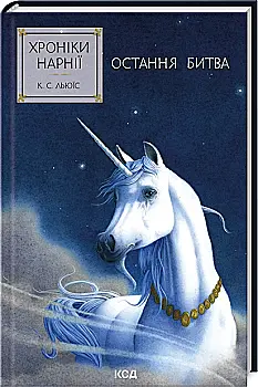 Книга "Льюис К.С. Хроники Нарнии. Кн.7 Последняя битва" (у) (3198) Книга "Льюис К.С. Хроники Нарнии. Кн.7 Последняя битва" (у) (3198)