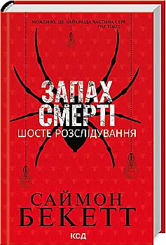 Книга "Бекетт С. Запах смерти. Шестое расследование" (у) (3822) Книга "Бекетт С. Запах смерти. Шестое расследование" (у) (3822)