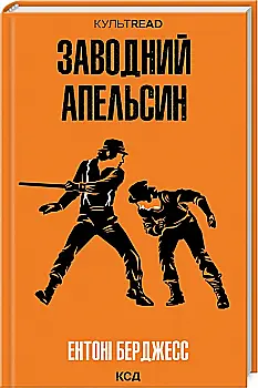 Книга "Берджесс Е. Заводний апельсин" (у) (4119) Книга "Берджесс Е. Заводний апельсин" (у) (4119)