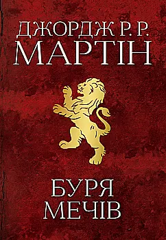 Книга "Мартин Джордж Р.Р. Песня Льда и Пламя. Кн.3. Буря мечей" (у) (3409) Книга "Мартин Джордж Р.Р. Песня Льда и Пламя. Кн.3. Буря мечей" (у) (3409)