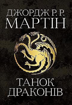 Книга "Мартін Джордж Р.Р. Пісня Льоду й Полум`я. Кн.5. Танок драконів" (у) (4185) Книга "Мартін Джордж Р.Р. Пісня Льоду й Полум`я. Кн.5. Танок драконів" (у) (4185)