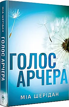 Книга "Шерідан М. «Там, де любов зустрічається з долею» Кн.1. Голос Арчера" (у) (2026) Книга "Шерідан М. «Там, де любов зустрічається з долею» Кн.1. Голос Арчера" (у) (2026)