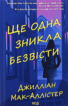 Книга "Мак-Аллістер Д. Ще одна зникла безвісти" (у) (3204) Книга "Мак-Аллістер Д. Ще одна зникла безвісти" (у) (3204)