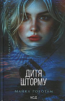Книга "Роботам М. Справа Сайруса Гевена. Дитя шторму. Кн.4" (у) (3693) Книга "Роботам М. Справа Сайруса Гевена. Дитя шторму. Кн.4" (у) (3693)