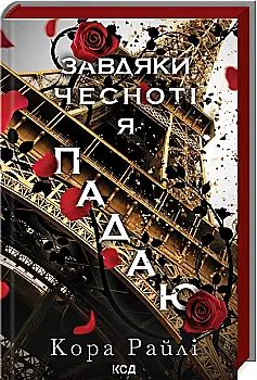 Книга "Райли К. Грехи родителей. Ч.3. Благодаря добродетели я падаю" (у) (3495) Книга "Райли К. Грехи родителей. Ч.3. Благодаря добродетели я падаю" (у) (3495)
