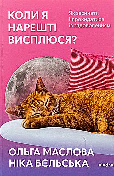 Книга "Маслова О., Бельская Н. Когда я наконец-то высплюсь?" (у) (8994) Книга "Маслова О., Бельская Н. Когда я наконец-то высплюсь?" (у) (8994)
