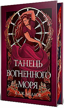 Книга "Меллов Е. Танець вогненного моря (Цикл «Мусаї» Кн.2) " (у) (6279) Книга "Меллов Е. Танець вогненного моря (Цикл «Мусаї» Кн.2) " (у) (6279)