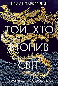 Книга "Паркер-Чан Ш. Той, хто втопив світ (Цикл «Осяйний імператор» Кн.2)" (у) (6118) Книга "Паркер-Чан Ш. Той, хто втопив світ (Цикл «Осяйний імператор» Кн.2)" (у) (6118)