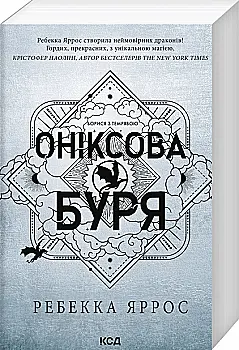 Книга "Яррос Р. Ониксовая буря. Эмпиреи. Кн.3" (НДС) (у) (4157) Книга "Яррос Р. Ониксовая буря. Эмпиреи. Кн.3" (НДС) (у) (4157)